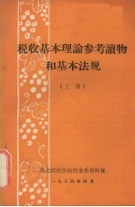 税收基本理论参考读物和基本法规 上