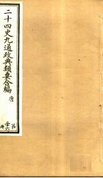 二十四史九通政典类要合编 第26册 卷153-157