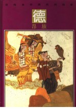 彩绘本中国民间故事 德昂族