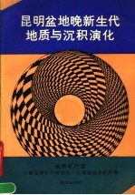 昆明盆地晚新生代地质与沉积演化