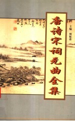 唐诗宋词元曲全集 全唐诗 第7册