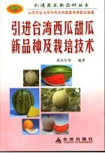 引进台湾西瓜甜瓜新品种及栽培技术