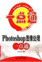 Photoshop图像处理一点通