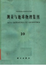 测量与地球物理集刊 第10号
