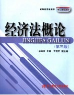 经济法概论 第3版