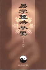 易学筮法举要