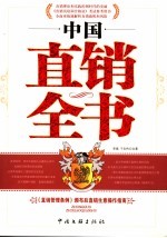 中国直销全书