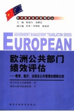 欧洲公共部门绩效评估 教育、医疗、法律及公共管理的国际比较