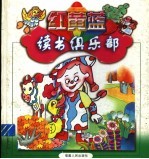 红黄蓝读书俱乐部 3