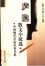 庐隐散文小说选