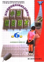 小学信息技术 第6册 第2版