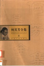 何其芳全集 第8集
