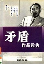 茅盾作品经典 第1卷