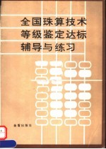 全国珠算技术等级鉴定达标辅导与练习