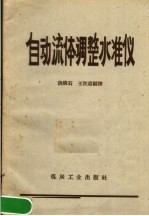 自动流体调整准仪