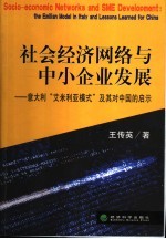社会经济网络与中小企业发展 意大利“艾米利亚模式”及其对中国的启示