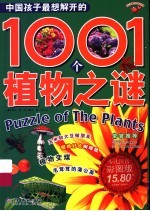 中国孩子最想解开的1001个植物之谜