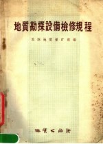地质勘探设备检修规程