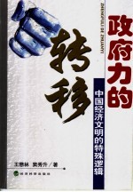 政府力的转移 中国经济文明的特殊逻辑