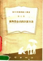 测角交会点的计算方法