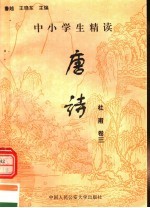 中小学生精读唐诗 杜甫 第3卷 总第9卷