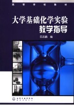 高等学校教材 大学基础化学实验教学指导