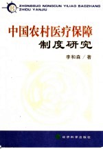 中国农村医院保障制度研究