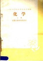 1980年中学生复习资料 化学 上