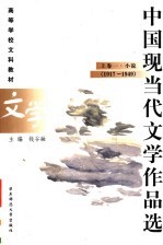 高等学校文科教材 中国现当代文学作品选 上 1 小说 1917-1949