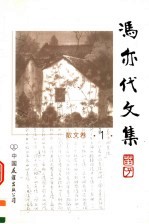 冯亦代文集 散文卷 第1卷