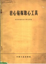 岩心钻探取心工具