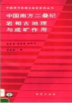 中国南方二叠纪岩相古地理与成矿作用