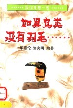 如果鸟类没有羽毛...