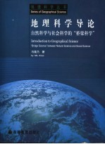 地理科学导论 自然科学与社会科学的“桥梁科学”