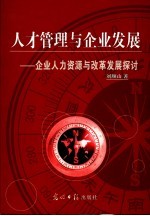 人才管理与企业发展 企业人才资源与改革发展探讨