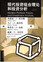 现代投资组合理论和投资分析 第6版