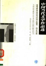 高等教育自学考试同步辅导·同步训练 汉语言文学专业 中国当代文学作品选