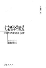 先秦哲学的意蕴 中国哲学早期重要概念研究