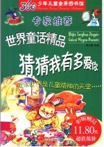 360少年儿童全景图书馆 专家推荐世界童话精品 猜猜我有多爱你