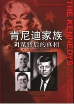肯尼迪家族:阴谋背后的真相