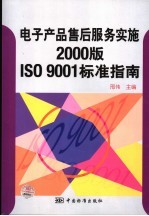 电子产品售后服务实施2000版ISO 9001标准指南