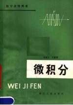 数学进修用书 微积分