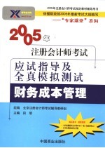 2005年注册会计师考试应试指导及全真模拟测试 财务成本管理