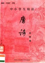 中小学生精读唐诗 李绅卷 总第75卷