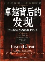 卓越背后的发现 柯林斯管理思想核心读本