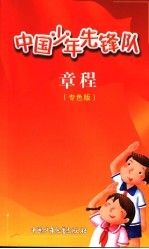 中国少年先锋队章程 专色版