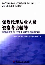 保险代理从业人员资格考试辅导 《保险基础知识》、《保险中介相关法规制度汇编》