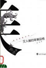 文人画的审美品格