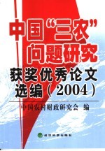 中国“三农”问题研究获奖优秀论文选编 2004