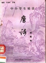 中小学生精读唐诗 徐夤卷 总第129卷